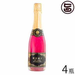 ブリリアントアソシエイツ 華麗なる乾杯酒 華貴婦人 スパークリング 360ml×4瓶 日本酒ベース 和食 洋食 乾杯酒