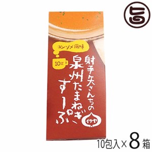 射手矢さんちの泉州たまねぎスープ (6g×10包入り)×8箱 長左エ門射手矢農園 大阪 野菜 甘いたまねぎ 粉末タイプ