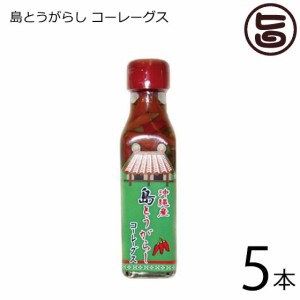 でいごフーズ 島とうがらし コーレーグス 120ml×5本 沖縄 土産 定番 こーれーぐーす