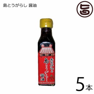 でいごフーズ 島とうがらし 醤油 120ml×5本 沖縄 土産 珍しい 辛い しょうゆ 米麹