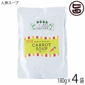 ダイユウ産業 人参スープ 180g×4P 国産 原料 アレルゲン28品目不使用 グルテンフリー 遺伝子組み換え原料不使用