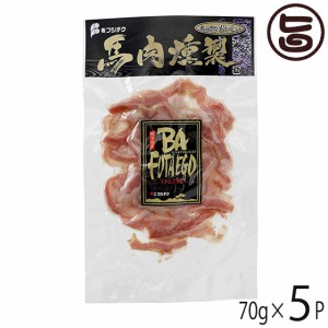 ギフト フジチク 馬肉の燻製 フタエゴ ベーコンスライス 70g×5P 帰省土産 お取り寄せ 贈答 贈り物 お祝い おつまみ