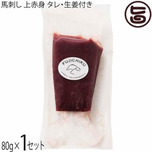 フジチク 熊本肥育 馬刺し 上赤身 80g×1P タレ・生姜付き 熊本県 土産 人気 馬肉 刺身 低カロリー 低脂質