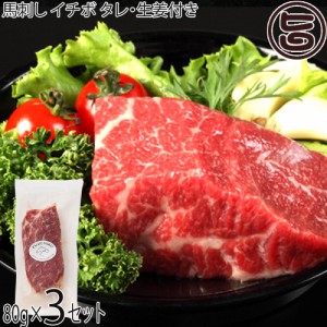フジチク 熊本肥育 馬刺しイチボ 80g×3P タレ・生姜付き 熊本県 人気 馬肉 低カロリー 低脂質