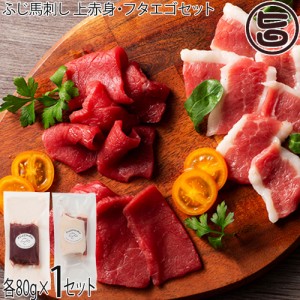 フジチク 熊本肥育 馬刺し上赤身 80g×1P フタエゴ 80g×1P タレ 生姜各4個付 解凍方法と切り方マニュアル付