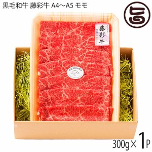 ギフト 九州産黒毛和牛 藤彩牛 A4〜A5 モモ すき焼き しゃぶしゃぶ用 300g×1P フジチク 2人前 自宅用 土産 贈答品