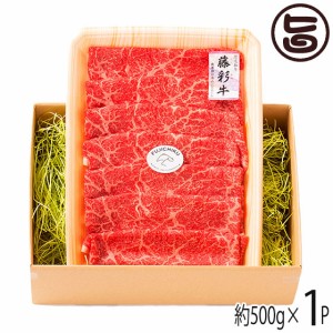 ギフト フジチク 九州産黒毛和牛 藤彩牛 A4〜A5 モモ すき焼き しゃぶしゃぶ用 500g×1P 3〜4人前 お土産 贈答品