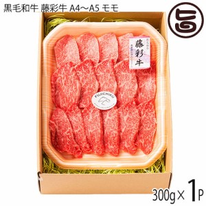 フジチク 九州産黒毛和牛 藤彩牛 A4〜A5 モモ 焼肉用 300g×1P 2人前 ご自宅用 お土産 贈答品 BBQ お花見