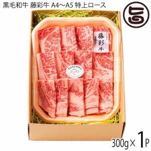 フジチク 九州産黒毛和牛 藤彩牛 A4〜A5 特上ロース 焼肉用 300g×1P 2人前 ご自宅用 お土産 贈答品 BBQ お花見