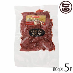 ギフト フジチク 馬肉の燻製 パストラミスライス 80g×5P 帰省土産 お取り寄せ 贈答 お祝い オードブル おつまみ