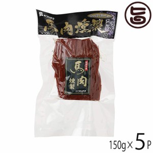 ギフト フジチク 馬肉の燻製 ソフトブロック 150g×5P さいぼし 帰省土産 お取り寄せ 贈答 お祝い オードブル おつまみ