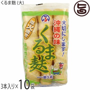 麩久寿 くるま麩 (大) 3本入り×10袋×1ケース 沖縄の味 低カロリー 車麩 レシピ画像あり