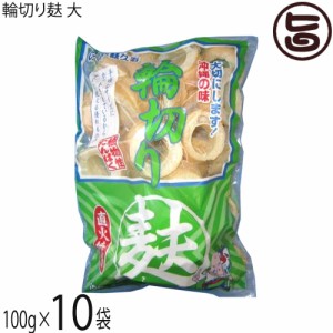 麩久寿 輪切り麸 大 100g×10袋