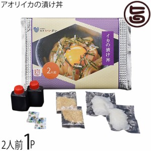 福津いいざい 玄界灘産 アオリイカの漬け丼 2人前