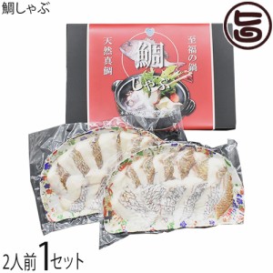 福津いいざい 天然真鯛の鯛しゃぶ 150g×2P 化粧箱入り