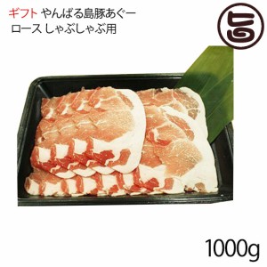 ギフト フレッシュミートがなは やんばる島豚あぐー ≪黒豚≫ ロース しゃぶしゃぶ用 1000g 沖縄 肉