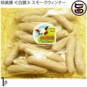 フレッシュミートがなは 山原豚（琉美豚）白豚 スモークウィンナー 500g×1P