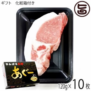 ギフト 化粧箱入り フレッシュミートがなは やんばるあぐー 白豚 ロース ステーキ用 120g×10枚 肉