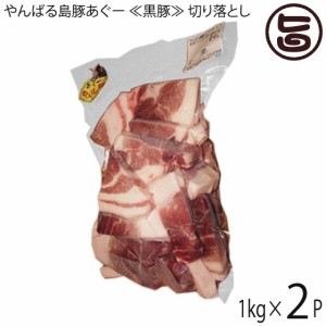 フレッシュミートがなは やんばる島豚あぐー 黒豚 切り落とし 1kg×2P 沖縄 土産 アグー 貴重 肉 ビタミンB1
