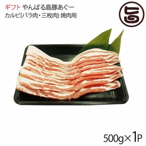 ギフト フレッシュミートがなは やんばる島豚あぐー カルビ(バラ肉・三枚肉) 焼肉用 500g×1P 肉