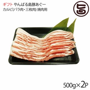 ギフト フレッシュミートがなは やんばる島豚あぐー カルビ(バラ肉・三枚肉) 焼肉用 500g×2P 沖縄