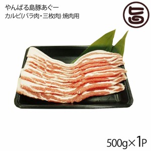 フレッシュミートがなは やんばる島豚あぐー カルビ(バラ肉・三枚肉) 焼肉用 500g×1P 沖縄 肉