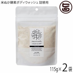 米ぬか酵素ボディウォッシュ詰替用 115g×2袋 みんなで未来を 100％無添加 無添加 オーガニック 天然 酵素