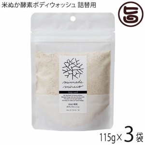 米ぬか酵素ボディウォッシュ詰替用 115g×3袋 みんなで未来を 100％無添加 無添加 オーガニック 天然 酵素 米糠