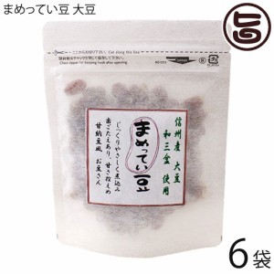 グランジャ まめってい豆 大豆 80g×6P 長野県産 大豆 徳島産 和三盆 和菓子 甘納豆風 豆 菓子