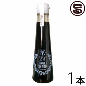 ハワイアングロット 石垣島 ゆきさんの黒糖ジンジャーシロップ 120ml×1本 沖縄 土産 黒糖生姜 黒砂糖 生姜