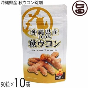 比嘉製茶 沖縄県産 秋ウコン粒 90粒入り×10袋 沖縄 人気 定番 土産 健康食品 鬱金 ウッチン