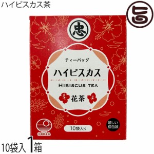 比嘉製茶 ハイビスカス茶 ティーバッグ 10袋入り×1箱 クエン酸やビタミン豊富 クレオパトラも愛飲したとされる美容茶