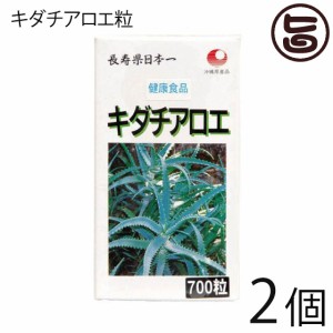 比嘉製茶 キダチアロエ粒 700粒×2個 アロエボラン ビタミン、ミネラル、アミノ酸、酵素など嬉しい成分たっぷり