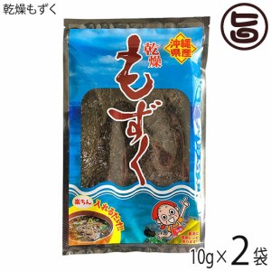 比嘉製茶 乾燥もずく 10g×2袋 沖縄 土産 定番 人気 沖縄県産モズク 海藻 乾燥タイプ 天然ミネラル