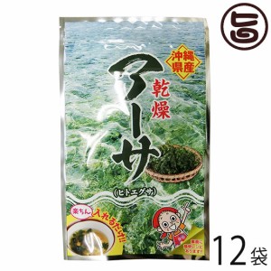 比嘉製茶 乾燥アーサ 15g×12袋 沖縄 人気 定番 土産 海藻 あおさ ヒトエグサ 食物繊維 ミネラル カルシウム