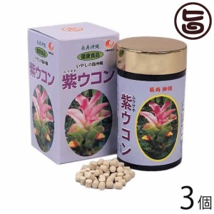 比嘉製茶 紫ウコン粒 700粒×3個 沖縄 人気 定番 土産 健康食品 うこん ウッチン 鬱金 ガジュツ
