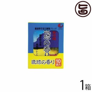 比嘉製茶 琉球の香り 10袋入り×1箱 沖縄 土産 お茶 健康茶 野草茶 野草独特の苦さをおさえ飲みやすいお茶