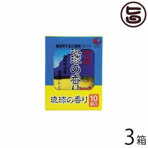 比嘉製茶 琉球の香り 10袋入り×3箱 沖縄 土産 お茶 健康茶 野草茶 野草独特の苦さをおさえ飲みやすいお茶