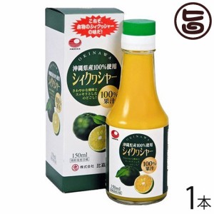 比嘉製茶 シィクワシャー 150ml×1本 沖縄 土産 ノビレチン ドリンク 100%果汁 シークヮーサー