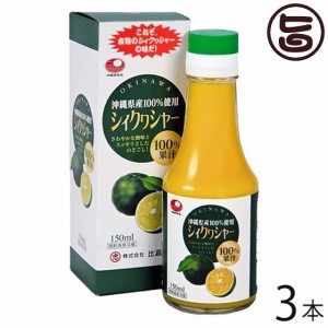 比嘉製茶 シィクワシャー 150ml×3本 沖縄 土産 ノビレチン ドリンク 100%果汁 シークヮーサー