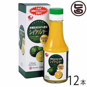 比嘉製茶 シィクワシャー 150ml×12本 沖縄 土産 ノビレチン ドリンク 100%果汁 シークヮーサー