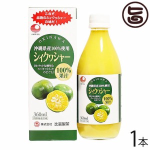 シィクワシャー 360ml×1本 比嘉製茶 100%果汁 沖縄 土産 シークヮーサー