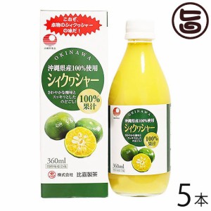 シィクワシャー 360ml×5本 比嘉製茶 100%果汁 沖縄 土産 シークヮーサー