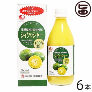 シィクワシャー 360ml×6本 比嘉製茶 100%果汁 沖縄 土産 シークヮーサー