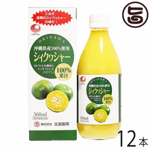 シィクワシャー 360ml×12本 比嘉製茶 100%果汁 沖縄 土産 シークヮーサー