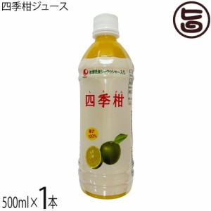 比嘉製茶 四季柑ジュース 500ml×1本 沖縄 人気 果汁100% 無糖 ドリンク フロレチン クエン酸豊富