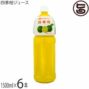 比嘉製茶 四季柑ジュース 1500ml×6本 沖縄 土産 人気 果汁100% 無糖 ドリンク フロレチン クエン酸豊富
