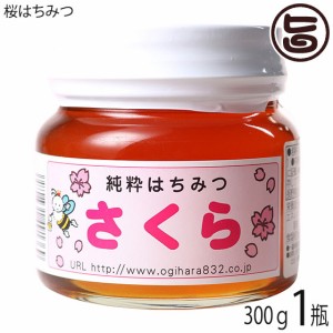 荻原養蜂園 国産桜はちみつ 平瓶入り 300g×1瓶 国産養蜂 国産蜂蜜