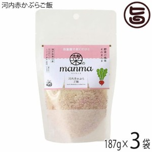 米工房ほたる 菜のmanma 河内赤かぶらご飯 187g×3個 福井県産原料のみ使用 炊き込みご飯の素