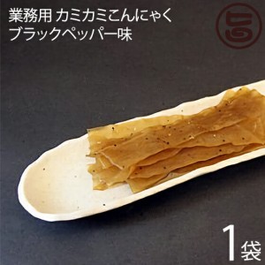 話題沸騰! 北毛久呂保 業務用 カミカミこんにゃく ブラックペッパー味 500g×1袋 群馬県 TVで話題